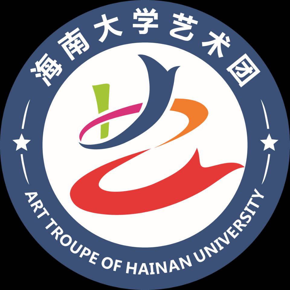 海南大学艺术团