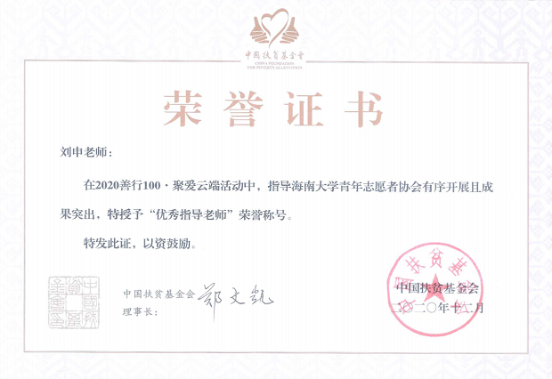 我校在2020年中国扶贫基金会善行100志愿活动中成绩突出